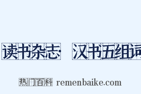 读书杂志·汉书五组词是什么意思的图片